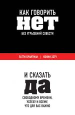 скачать книгу Как говорить «нет» без угрызений совести. И сказать «да» свободному времени, успеху и всему, что для вас важно автора Конни Хэтч