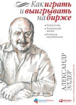 скачать книгу Как играть и выигрывать на бирже. Психология. Технический анализ. Контроль над капиталом автора Александр Элдер