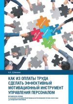 скачать книгу Как из оплаты труда сделать эффективный мотивационный инструмент управления персоналом автора Александр Шпаченко