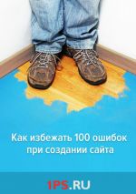 скачать книгу Как избежать 100 ошибок при создании сайта автора Фёдор Крашенинников