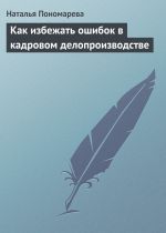 скачать книгу Как избежать ошибок в кадровом делопроизводстве автора Наталья Пономарева