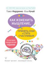 скачать книгу Как изменить мышление, принять себя и стать счастливым. Когнитивно-поведенческая терапия автора Павел Федоренко