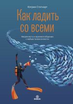 скачать книгу Как ладить со всеми. Уверенность и харизма в общении с любым типом личности автора Кэтрин Стотхарт