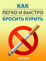 скачать книгу Как легко и быстро бросить курить автора Карл Ланц