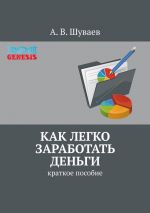 скачать книгу Как легко заработать деньги. Краткое пособие автора А. Шуваев