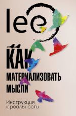 скачать книгу Как материализовать мысли. Инструкция к реальности автора  lee