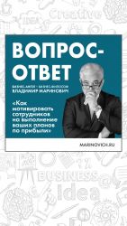 скачать книгу Как мотивировать сотрудников на выполнение ваших планов по прибыли автора Владимир Маринович
