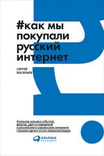 скачать книгу Как мы покупали русский интернет автора Сергей Васильев