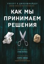 скачать книгу Как мы принимаем решения автора Роберт Диленшнайдер