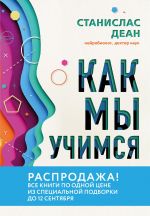 скачать книгу Как мы учимся. Почему мозг учится лучше, чем любая машина… пока автора Станислас Деан+