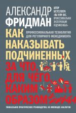 скачать книгу Как наказывать подчиненных: за что, для чего, каким образом. Профессиональная технология для регулярного менеджмента автора Александр Фридман