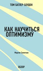 скачать книгу Как научиться оптимизму. Мартин Селигман (обзор) автора Том Батлер-Боудон