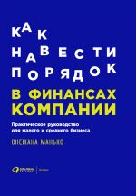 скачать книгу Как навести порядок в финансах компании: Практическое руководство для малого и среднего бизнеса автора Снежана Манько