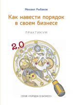 скачать книгу Как навести порядок в своем бизнесе. Как построить надежную систему из ненадежных элементов. Практикум автора Михаил Рыбаков