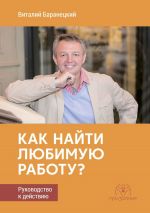 скачать книгу Как найти любимую работу? Руководство к действию автора Виталий Баранецкий