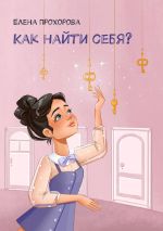 скачать книгу Как найти себя? автора Елена Прохорова