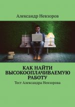 скачать книгу Как найти высокооплачиваемую работу. Тест Александра Невзорова автора Александр Невзоров