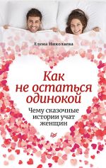 скачать книгу Как не остаться одинокой. Чему сказочные истории учат женщин автора Елена Николаева