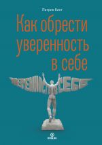 скачать книгу Как обрести уверенность в себе автора Патрик Кинг