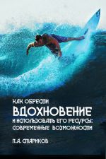 скачать книгу Как обрести вдохновение и использовать его ресурсы: современные возможности автора П. Стариков