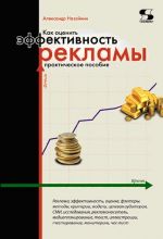 скачать книгу Как оценить эффективность рекламы. Практическое пособие автора Александр Назайкин