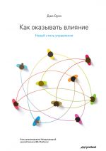 скачать книгу Как оказывать влияние. Новый стиль управления автора Джо Оуэн