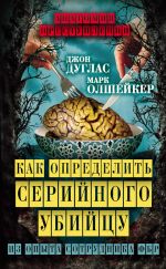 скачать книгу Как определить серийного убийцу. Из опыта сотрудника ФБР автора Джон Дуглас