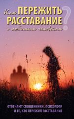 скачать книгу Как пережить расставание с любимым человеком автора Дмитрий Семеник