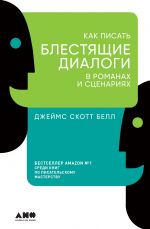 скачать книгу Как писать блестящие диалоги в романах и сценариях автора Джеймс Скотт Белл