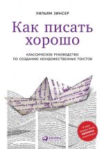 скачать книгу Как писать хорошо автора Уильям Зинсер