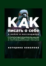 скачать книгу Как писать о себе в мейле и мессенджере. Сопроводительные и мотивационные письма автора Катерина Ковалева