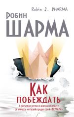 скачать книгу Как побеждать. 8 ритуалов успеха в жизни и бизнесе от монаха, который продал свой «феррари» автора Робин Шарма