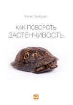 скачать книгу Как побороть застенчивость автора Филип Зимбардо