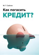 скачать книгу Как погасить кредит? На примере ипотеки автора М. Саблин