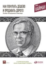 скачать книгу Как покупать дешево и продавать дорого. Пособие для разумного инвестора автора Эрик Найман