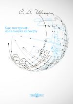 скачать книгу Как построить идеальную карьеру автора Сергей Шапиро