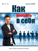 скачать книгу Как поверить в себя автора Вероника Бейкер