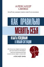 скачать книгу Как правильно менять себя и быть успешным в любой ситуации автора Александр Свияш