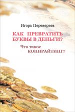 скачать книгу Как превратить буквы в деньги? Что такое копирайтинг? автора Игорь Переверзев