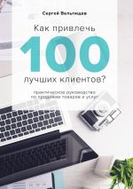 скачать книгу Как привлечь 100 лучших клиентов? автора Сергей Вельтищев
