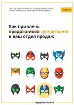 скачать книгу Как привлечь супергероев в ваш отдел продаж автора Артур Потёмкин