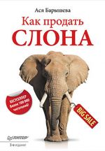 скачать книгу Как продать слона автора Ася Барышева