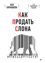 скачать книгу Как продать слона. 6-е юбилейное издание автора Ася Барышева