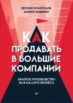 скачать книгу Как продавать в большие компании. Краткое руководство для малого бизнеса автора Андрей Ващенко