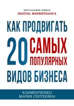 скачать книгу Как продвигать 20 самых популярных видов бизнеса. Настольная книга digital-маркетолога автора Мария Клименченко