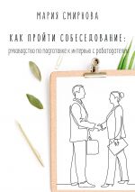 скачать книгу Как пройти собеседование. Руководство по подготовке к интервью с работодателем автора Мария Смирнова