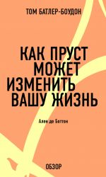 скачать книгу Как Пруст может изменить вашу жизнь. Ален де Боттон (обзор) автора Том Батлер-Боудон