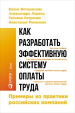 скачать книгу Как разработать эффективную систему оплаты труда: Примеры из практики российских компаний автора Елена Ветлужских