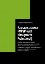 скачать книгу Как сдать экзамен PMP (Project Management Professional) автора Андрей Береговенко