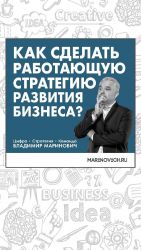 скачать книгу Как сделать работающую стратегию развития бизнеса? автора Владимир Маринович